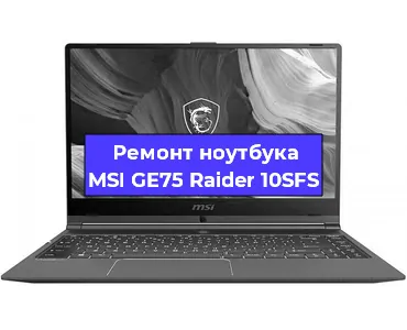 Ремонт ноутбуков MSI GE75 Raider 10SFS в Тюмени